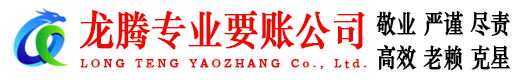 安义龙腾收债公司